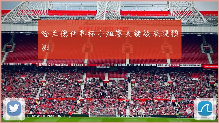 哈兰德世界杯小组赛关键战表现预测