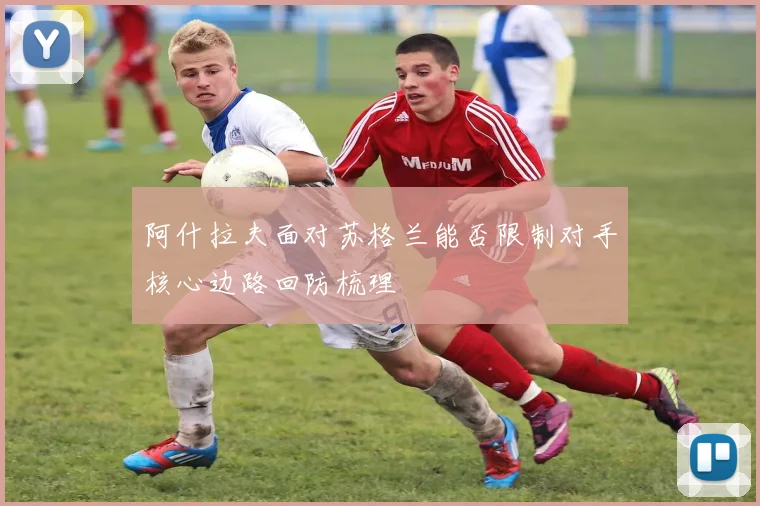 阿什拉夫面对苏格兰能否限制对手核心边路回防梳理