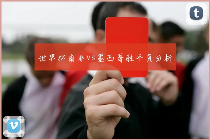 世界杯南非vs墨西哥胜平负分析