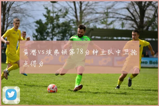 黄潜vs埃弗顿第78分钟主队中卫抢点得分