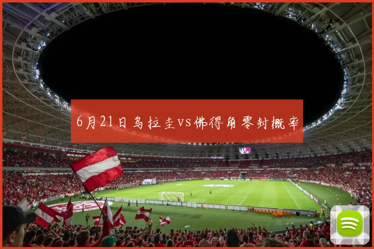 6月21日乌拉圭vs佛得角零封概率
