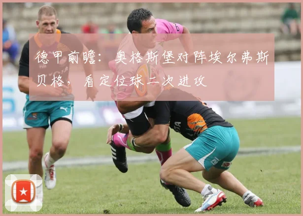 德甲前瞻：奥格斯堡对阵埃尔弗斯贝格，看定位球二次进攻