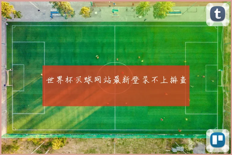世界杯买球网站最新登录不上排查