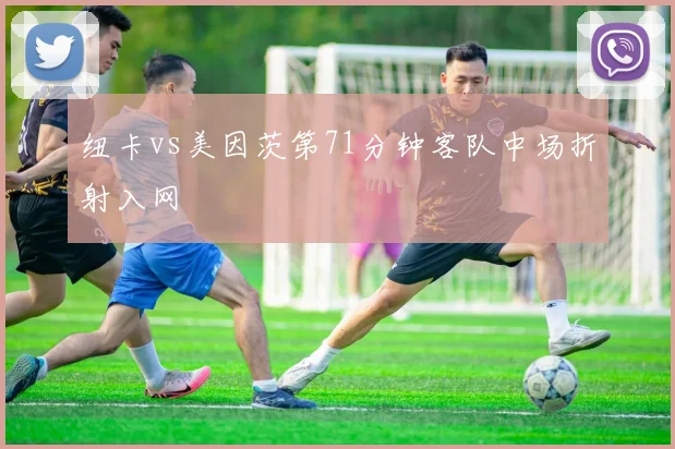 纽卡vs美因茨第71分钟客队中场折射入网