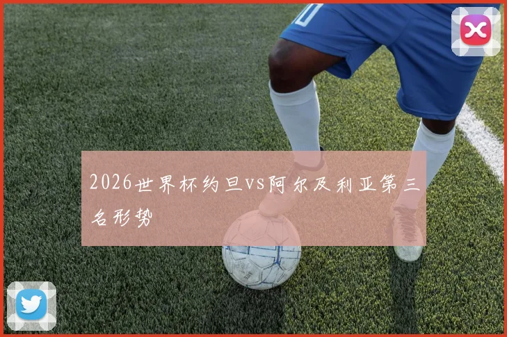 2026世界杯约旦vs阿尔及利亚第三名形势