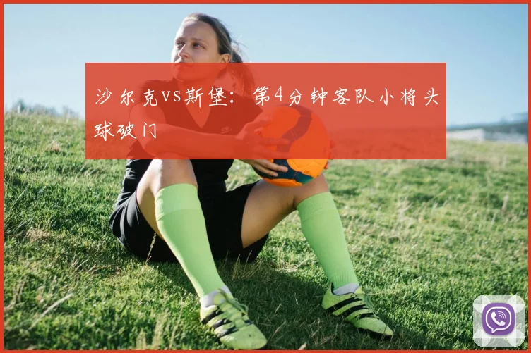 沙尔克vs斯堡:第4分钟客队小将头球破门