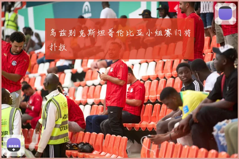 乌兹别克斯坦哥伦比亚小组赛门将扑救