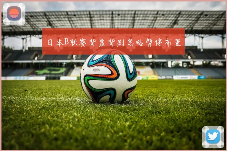 日本B联赛背靠背别忽略暂停布置